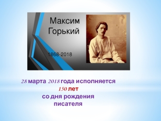 Максим Горький (1868 - 1936)