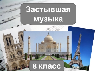 Застывшая музыка