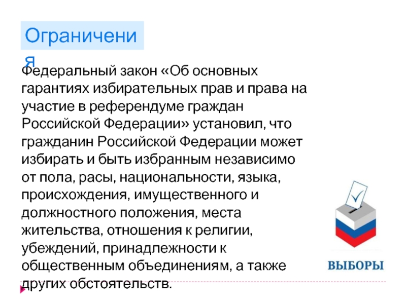 Доклад: Гарантии избирательных прав граждан Российской Федерации