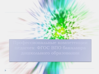 Профессиональные компетенции педагога: ФГОС ВПО бакалавра дошкольного образования