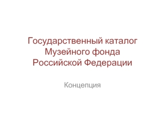 Государственный каталог Музейного фондаРоссийской Федерации