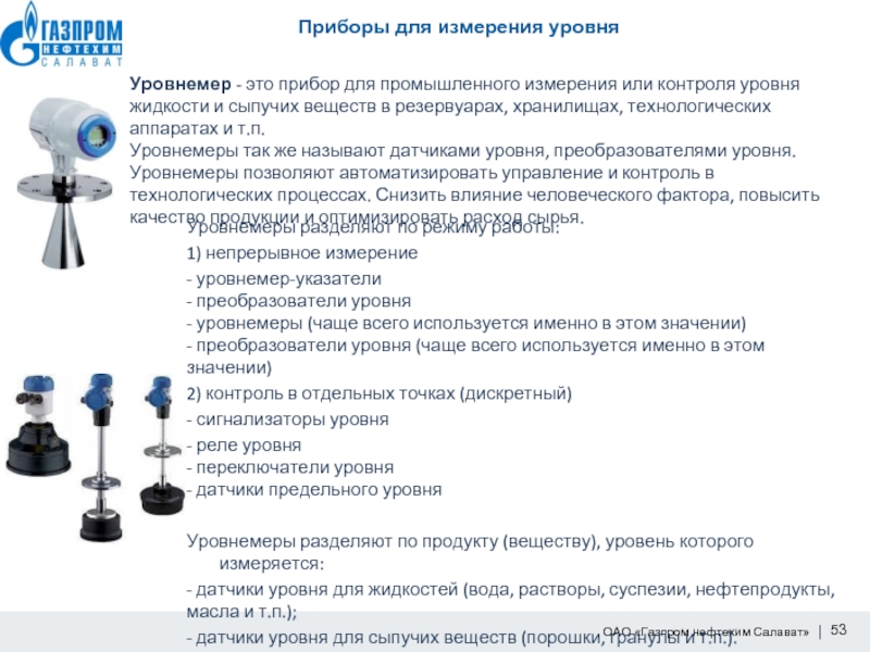 Приборы для измерения уровня. Классификация приборов контроля уровня. Прибор КИП для измерения уровня. Классификация приборов для измерения уровня. Классифицируются приборы для измерения уровня по принципу действия?.