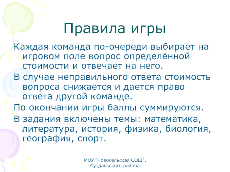 В полях какой вопрос. Правила ответов на вопросы. Игры с правилами ответ. Стоимость ответов на вопросы. Выясняющие вопросы.