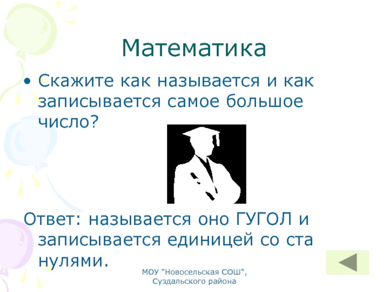 Математика сказала. Как называется ответ. Как называется подсказка презентации. Вопрос без ответа как называется.