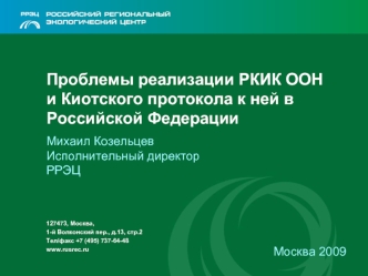 Проблемы реализации РКИК ООН и Киотского протокола к ней в Российской Федерации