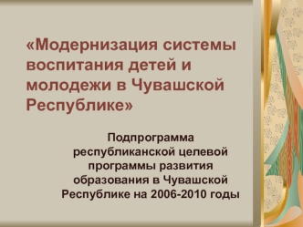 Модернизация системы воспитания детей и молодежи в Чувашской Республике