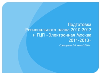 ПодготовкаРегионального плана 2010-2012 и ГЦП Электронная Москва 2011-2013