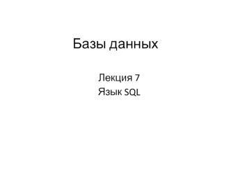 История и стандарты языка SQL. (Лекция 7)