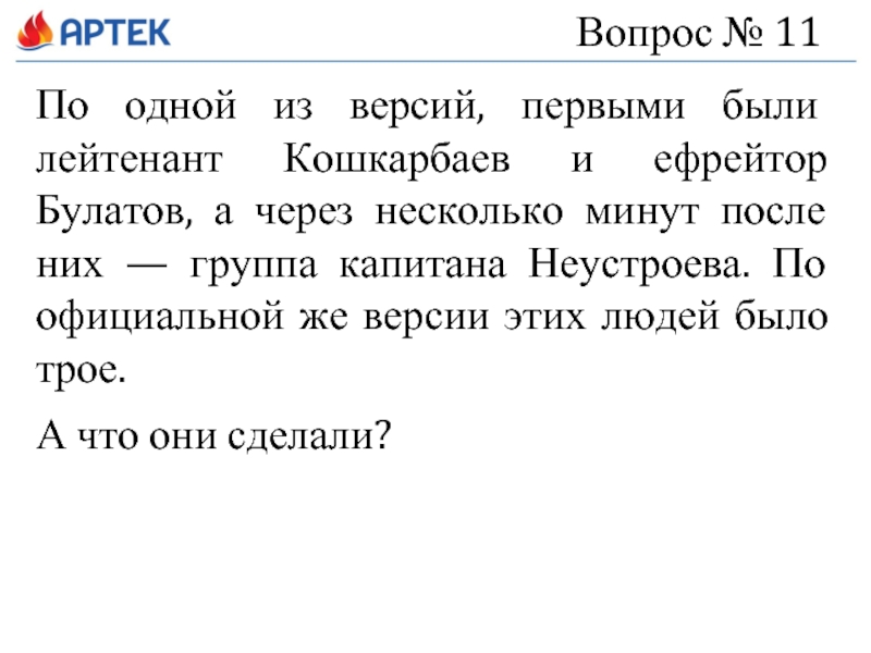 Вопрос № 11 По одной из версий, первыми были лейтенант Кошкарбаев и