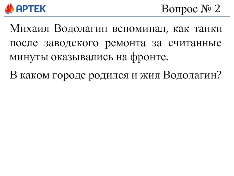 Вопрос № 2 Михаил Водолагин вспоминал, как танки после заводского ремонта за