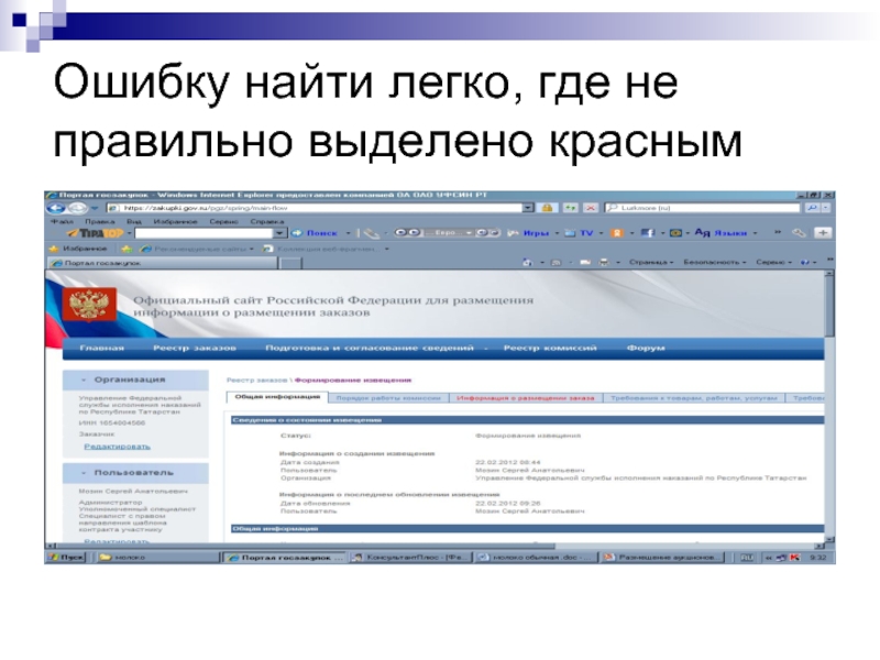 Размещение торгов. Где найти простое. Найти ошибку.