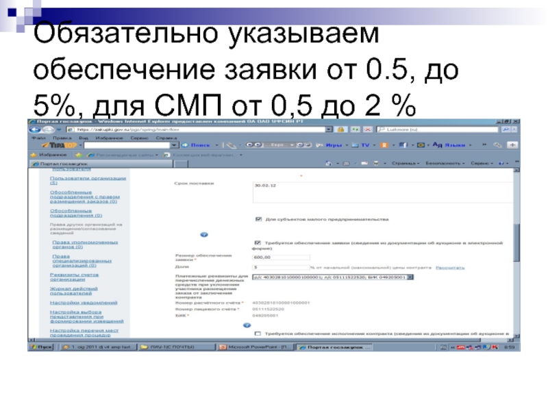 Обязательно указать. Обеспечение заявки где указывается.