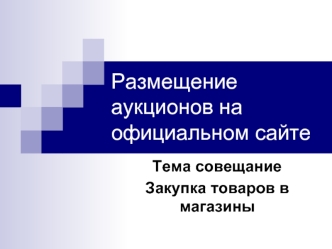 Размещение аукционов на официальном сайте