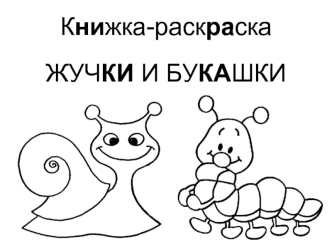 Книжка-раскраска