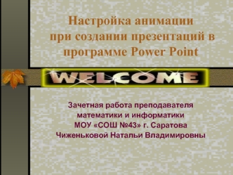 Настройка анимации при создании презентаций в программе Power Point