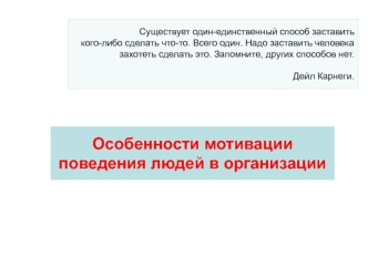 Особенности мотивации поведения людей в организации