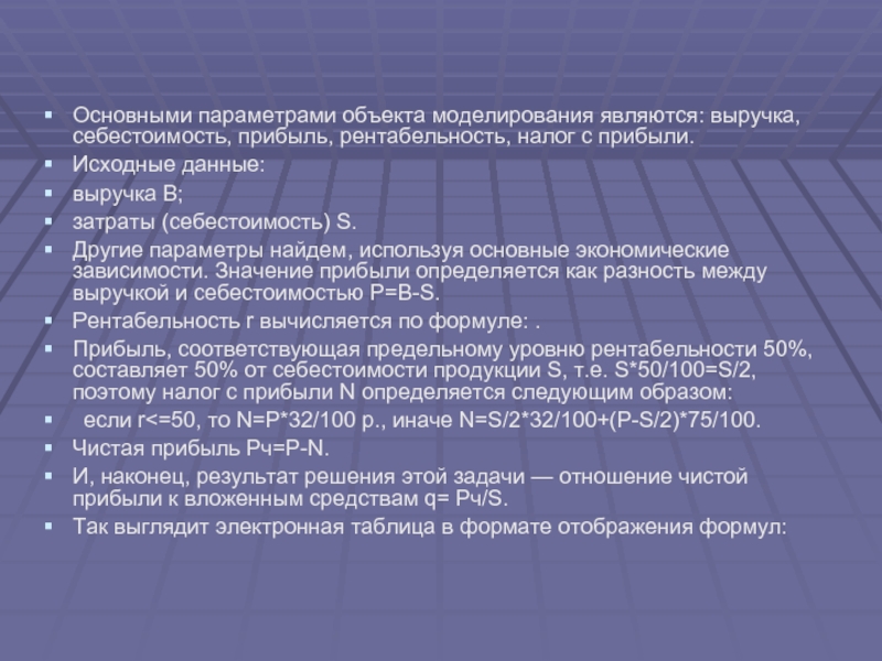 Основными параметрами объекта моделирования являются: выручка, себестоимость, прибыль, рентабельность, налог с прибыли.