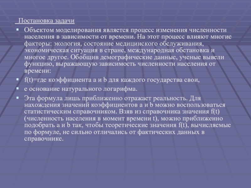 Постановка задачи Объектом моделирования является процесс изменения численности населения в зависимости