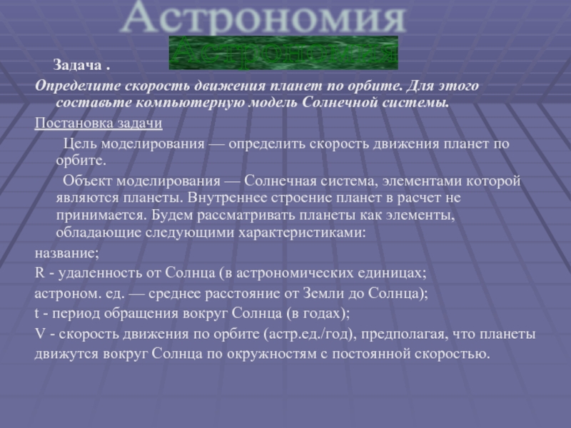 Задача . Определите скорость движения планет по орбите. Для