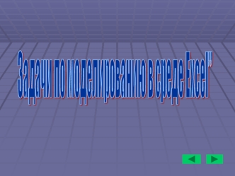 Задачи по моделированию
в среде Excel”