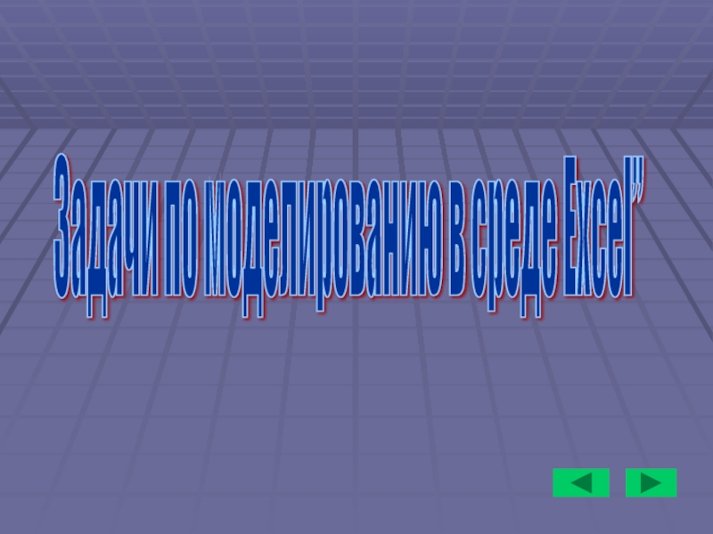 Задачи по моделированию в среде Excel”