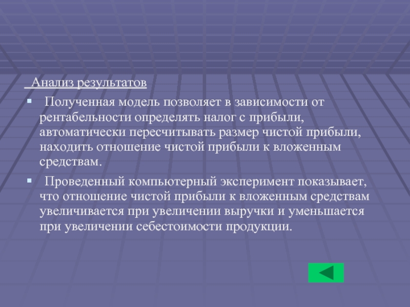 Анализ результатов 	Полученная модель позволяет в зависимости от рентабельности определять налог