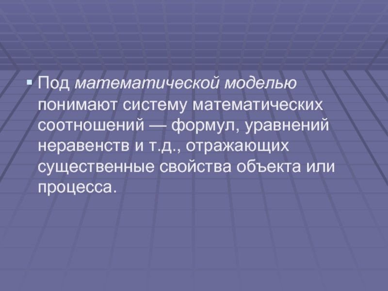 Под математической моделью понимают систему математических соотношений — формул, уравнений неравенств и