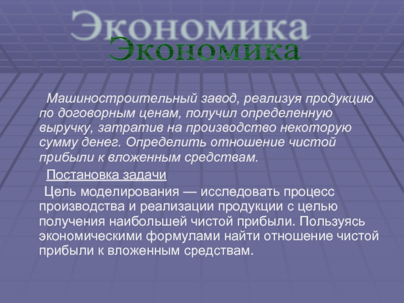 Машиностроительный завод, реализуя продукцию по договорным ценам, получил