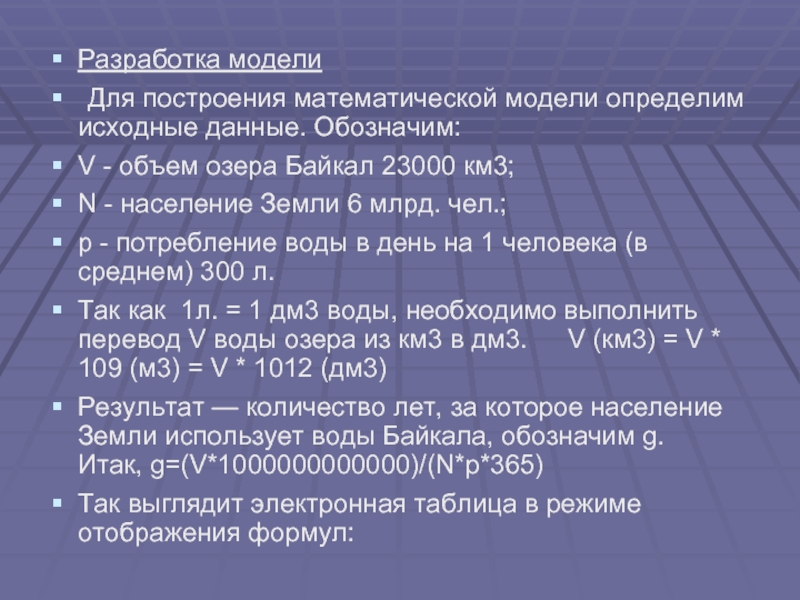 Разработка модели 	Для построения математической модели определим исходные данные. Обозначим: V -