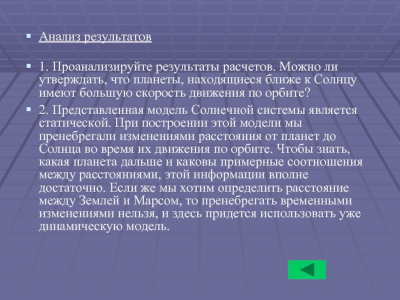 Анализ результатов  1. Проанализируйте результаты расчетов. Можно ли утверждать, что планеты,