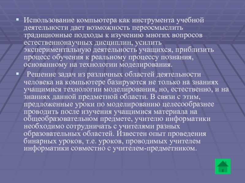 Использование компьютера как инструмента учебной деятельности дает возможность переосмыслить традиционные подходы к