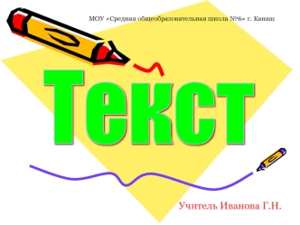 Текст