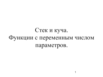 Стек и куча. Функции с переменным числом параметров