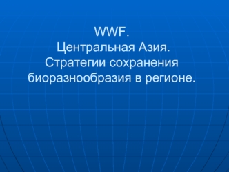 WWF. Центральная Азия. Стратегии сохранения биоразнообразия в регионе