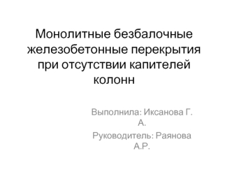 Монолитные безбалочные железобетонные перекрытия при отсутствии капителей колонн