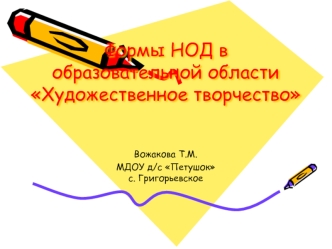 Формы НОД в образовательной области Художественное творчество