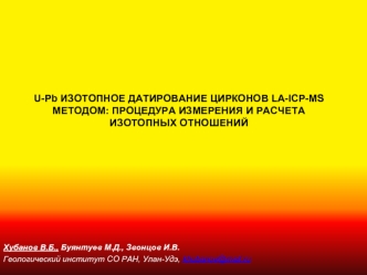 U-Pb изотопное датирование цирконов LA-ICP-MS методом: процедура измерения и расчета изотопных отношений