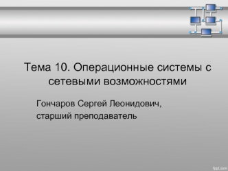 Операционные системы с сетевыми возможностями. (Тема 10)