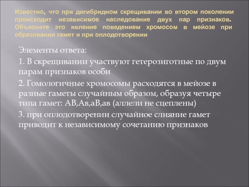 Признаки пар. При дигибридном скрещивании во втором поколении. Поведение хромосом в мейозе при дигибридном скрещивании. При дигибридном скрещивании \во втором поколении наследования. Изменения происходящие в поколениях.