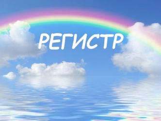 Регистр верхний, средний, нижний