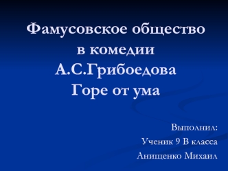 Фамусовское обществов комедииА.С.ГрибоедоваГоре от ума