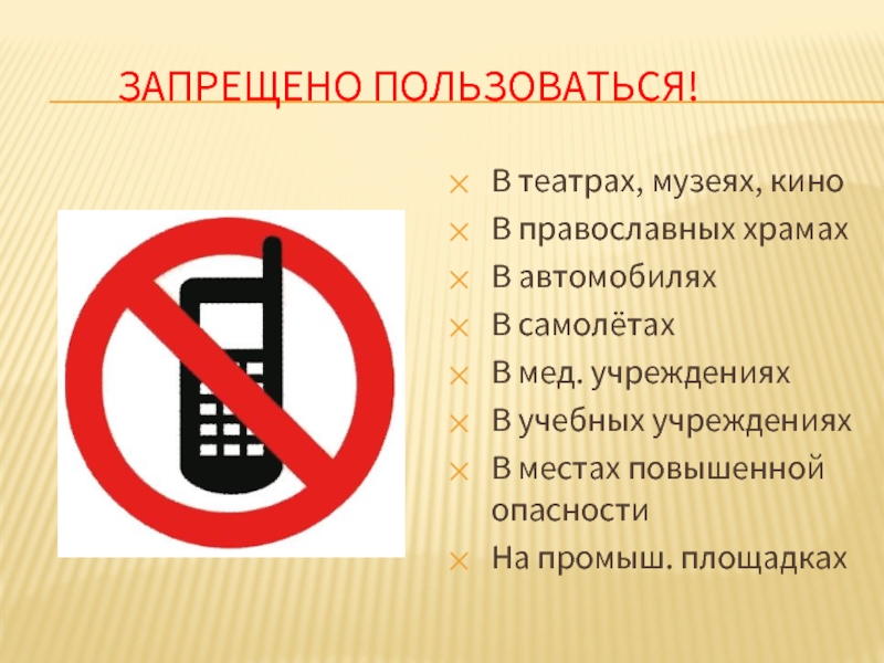 Запрещается ли эксплуатация. Табличка запрет телефона. Запреи использования мобиль. Знак запрета пользования мобильным телефоном. Табличка о запрете телефонов.