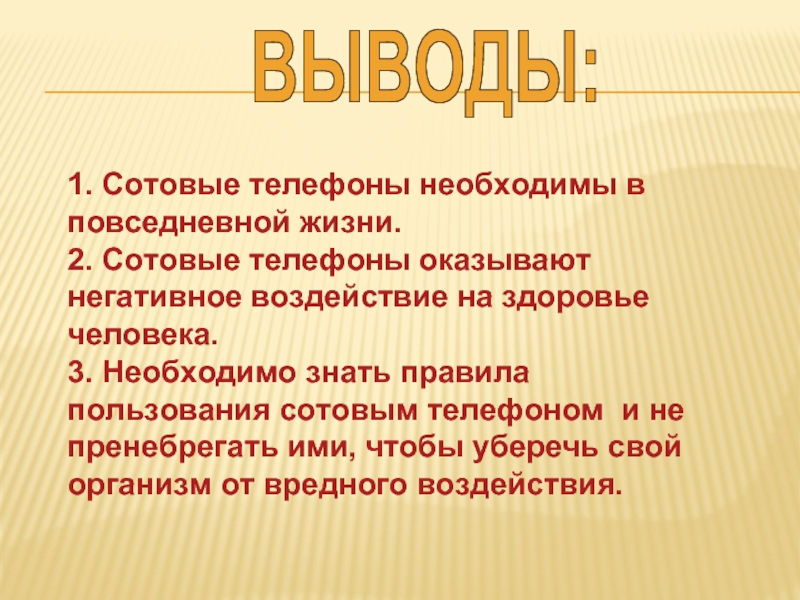 Вывод мобильных. Вывод про мобильные телефоны. Вывод сотового телефона. Мобильные телефоны заключение. Вывод про мобильный приговор.