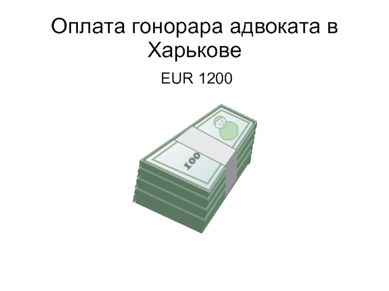 Гонорар это простыми. Гонорар адвоката. Уплата гонорара. Гонорар адвоката Размеры. Оплата на 1200$.