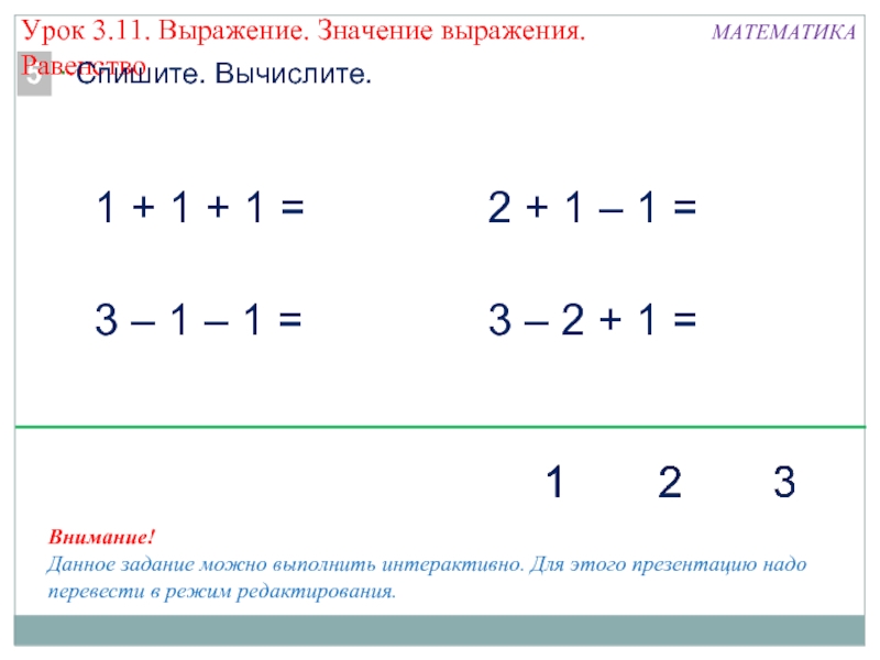 Математика 1 2 3. +1 +1 -1 -1 Математика 1 класс. Выражение равенство математика 1 класс. Что такое значение выражения в математике 1 класс. Данное задание можно выполнить интерактивно.