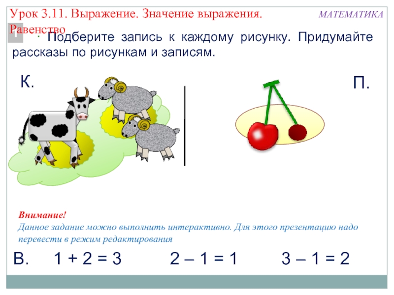 Математика 1 класс урок 2 2. Математические записи к рисункам. Выражения математика 1 класс. Составить математические записи к рисункам. Математическая запись 1 класс.