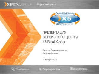 ПРЕЗЕНТАЦИЯСЕРВИСНОГО ЦЕНТРАХ5 Retail Group