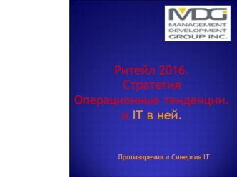 Ритейл 2016.Стратегия
Операционные тенденции. и IT в ней.		Противоречия и Синергия IT