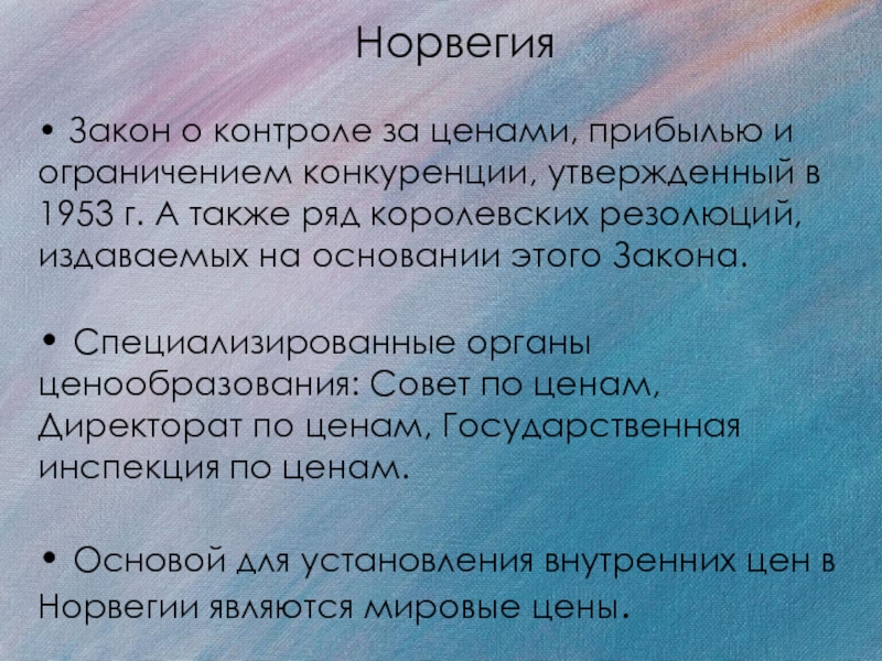 Норвегия законы. Норвежские законы.