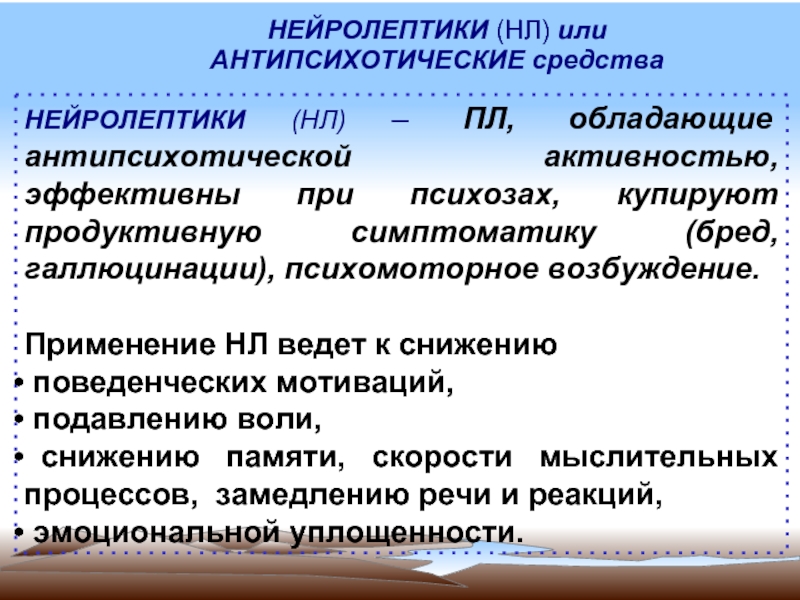 Нейролептики список. Нейролептики. Психотропные нейролептики. Нейролептики и транквилизаторы. Нейролептики классификация.